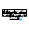 'गु चपती, शेबूड भात मूताचा शेवाळ्य खवुन दाखव."