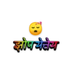 झोप येतेय