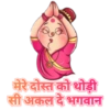 मेरे दोस्त को थोड़ी सी अकल दे भगवान