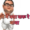 तो में क्या करू रे बाबा