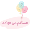 عساكم من عواده