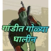 गांडीत गोळ्या घालीन