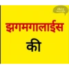 Marathi Comdey Words Pack 12