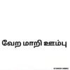 வேற மாறி ஊம்பு STICKER KADAI