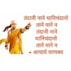 तंदानी नाने थानिथंदानो - ताने नाने न तंदानी नाने थानिथंदानो ताने नाने न आचार्य चाणक्य