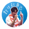 Chan’s family CNY sticker 8