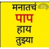 Marathi Comdey Words Pack 13