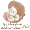 اللؤلؤة الثالثة عشر لله أتمت المـراجـعـة اللـؤلــؤة اللهم اجعلـها مـن أحـب أحـبابـك