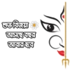 শুভ বিজয়া
আসছে বছর
আবার হবে
O