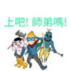上吧! 師弟嗎!