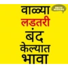 Marathi Comdey Words Pack 9