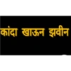 Marathi Shivya2 19