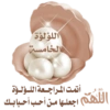 اللؤلؤة الخامسة ل أتمت المـراجـعـة اللـؤلــؤة اللهم اجعلـها مـن أحـب أحـبابـك