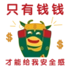 只有钱钱
才能给我安全感