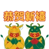 恭贺新禧