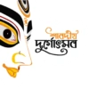 শারদীয়
দুর্গোৎসব