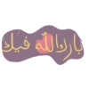 بارك الله فيك