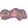 بارك الله فيكم
