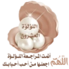 اللؤلؤة العشرون : أتمت المـراجـعة اللؤلؤة اللهم اجعلـها مـن أحـب أحـبابـك