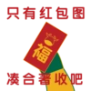 只有红包图
凑合著收吧