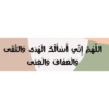 اللهم إني أسألك الهدى والثقى
والعفاف والغنى