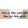 اللهم اكفني بحلالك عن حرامك
وأغنني بفضلك عمن سواك