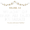 RAJAB, 13 WILADAT OF IMAM ALI (A.S) MUBARAK! To you and your family!