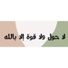 لا حول ولا قوة إلا بالله