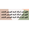 اللهم إني أسألك الجنة الفردوس الأعلى
اللهم إني أسألك الجنة الفردوس الأعلى
اللهم إني أسألك الجنة الفردوس الأعلى
