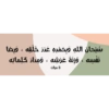 سبحان الله وبحمده عدد خلقه ، ورضا
نفيييه ، وزنة عرشه ، ومداد كلماته
3 مرات