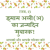 रजब, 13 इमाम अली (अ) का जन्मदिन मुबारक! आपको और आपके परिवार को !
