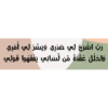رب اشرح لي صدري ويسر لي أمري
واحلل عقدة من لساني يفقهوا قولي