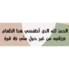 الحمد لله الذي أطعمني هذا الطعام
ورزقنيه من غير حول مني ولا قوة
