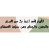 اللهم إني أعوذ بك من البرص
والجنون والجذام ومن سيئ الأسقام