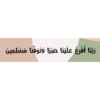 ربنا أفرغ علينا صبرا وتوفنا مسلمين
