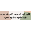 اللهم اغفر لي ذنبي كله، رقه وجله،
وأوله وآخره، وعلانيته وسره