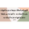اللهم إني أسالك خيرها و خير ما فيها و
خير ما أُربيلت به ، و أعوذ بك من شرها
و شر ما فيها و شرّ ما أُرسلت به
دعاء الربح