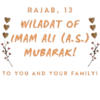 RAJAB, 13 WILADAT OF IMAM ALI (A.S.) MUBARAK! TO YOU AND YOUR FAMILY!