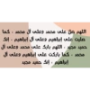 اللهم صل على محمد وعلى آل محمد ، كما
صليت على إبراهيم وعلى آل إبراهيم ، إنك
حميد مجيد ، اللهم بارك على محمد وعلى آل
محمد ، كما باركت على إبراهيم وعلى آل
إبراهيم ، إنك حميد مجيد