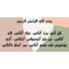 بسم الله الرحمن الرحيم
قل أعوذ برب الناس، ملك الناس، إله
آلنّاس، من شر الوسواس الخناس، آلزی
يوسوس في ضذور الناس، من الجنة والناس