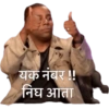 यक नंबर !!
निघ आता