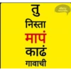 Marathi Comdey Words Pack 16