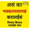Marathi Comdey Words Pack 21