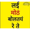 Marathi Comdey Words Pack 14