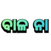 ODIA LOCAL SLANGS 13