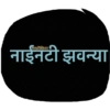 Marathi Shivya 9