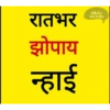 Marathi Comdey Words Pack 17