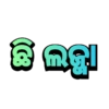ODIA LOCAL SLANGS 25