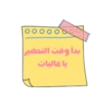 ملصقات التحضير📝🌻 5