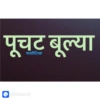 All in one marathi 3 22